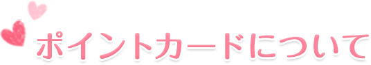 ポイントカードについて