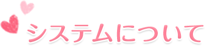 システムについて
