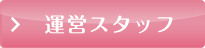 運営スタッフ