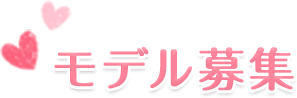 モデル募集