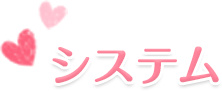 システム