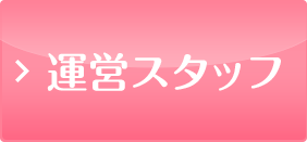 男女運営スタッフ